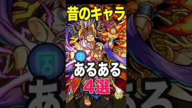 昔のキャラあるある #モンスト #モンスターストライク #shorts