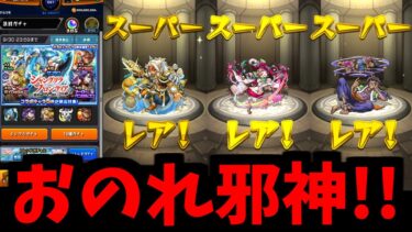 【シャンフロコラボ】クソガチャじゃねーかー！！【モンスト】