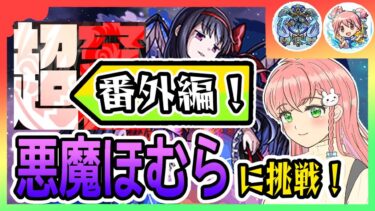 【モンスト】悪魔ほむらに勝てました！【女性実況】