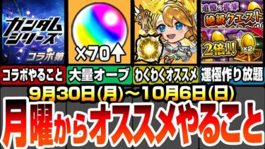 【モンスト】月曜からやることオススメ！大量オーブ配布！ガンダムコラボ開催！真獣神化ウリエルや獣神化改のわくわくの実！書庫絶級報酬2倍で運極作り放題！感謝の間も来る！【モンフリ】【へっぽこストライカー】