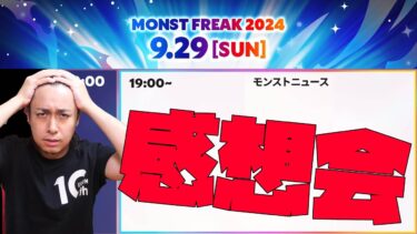 【モンスト】モンストニュースを観て感想を喋る会【ぎこちゃん】