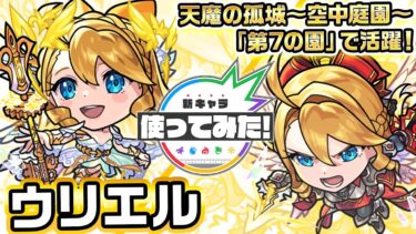 【新キャラ】ウリエル 真獣神化！アンチブロックが追加され、天魔の孤城〜空中庭園〜「第7の園」で活躍！味方の友情コンボ威力がアップするアシストスキルやSSを所持！【新キャラ使ってみた｜モンスト公式】