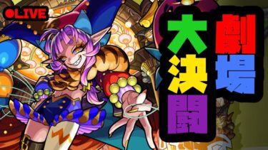 【モンスト実況】恐怖！全属性制覇に18時間かかる男【VSグランギニョル既見攻略】
