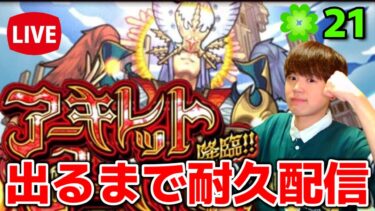 【モンスト生配信】アーキレット出るまで終われない耐久配信！