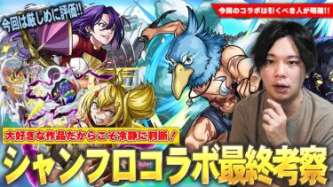 【モンスト】しろ「大好きな作品だからこそ冷静に評価！」大当たりキャラは本当に引くべき？人によっては全スルーの選択肢も？《サンラク・オイカッツォ・ペンシルゴン》ガチャ考察！【シャンフロコラボ】【しろ】