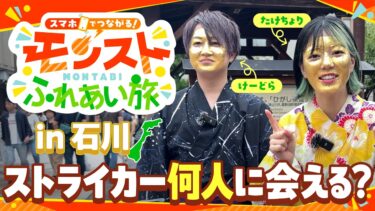 【モン旅】石川で当日いきなり告知して何人のストライカーと出会えるのか？【モンスト公式】