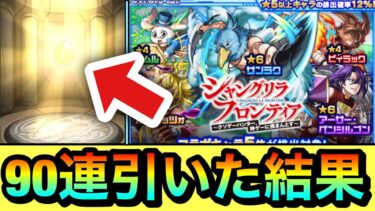 【モンスト】マジかよぉ………全キャラ狙いで『シャンフロ』コラボガチャを90連引いてみた結果