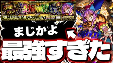 【モンスト】※まさかの○○キャラ編成でもクリア可能！あのキャラが最強すぎた…《超究極・彩：グランギニョル》残酷彩る恐怖の劇場 攻略