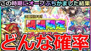 【モンスト】「限限限定アップガチャ」《おかしいだろ》盛大に運営に煽られる…どんな確率なんこれ!!危険すぎるガチャをこの時期にブチかましてみた結果【ガチャ】