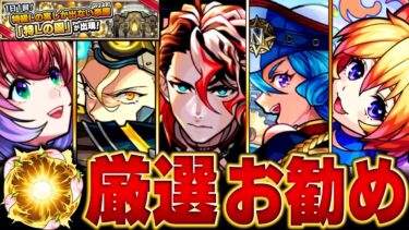 【モンスト】特Lの園0時開催！絶対に付けるべきおすすめの実BEST35【今年のコラボ＆限定キャラ】#モンスト　#特Lの園