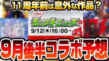 【モンスト】9月後半は意外なコラボが来る？11周年前でも大規模？まさかの他ソシャゲとコラボの可能性あり…望みが薄いコラボ作品も！9月コラボ予想【VOICEROID】【へっぽこストライカー】#モンスト