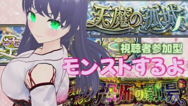 【 モンスト 】視聴者参加型 モンストするよ 0907 縦型配信【 モンスターストライク 】 #shorts #モンスターストライク #モンスト