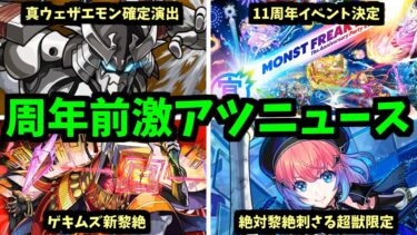 これからモンストはアチアチになります【モンストニュース】