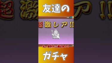 【超絶神引き】まさかの伝説○○！？友達から神引きの域を超えたガチャ動画が送られてきた…。