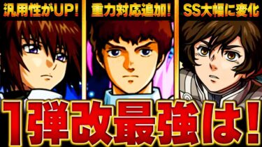 【モンスト】ガンダムコラボ1弾キャラ改！当たりランキングBEST3 #モンスト #モンストニュース