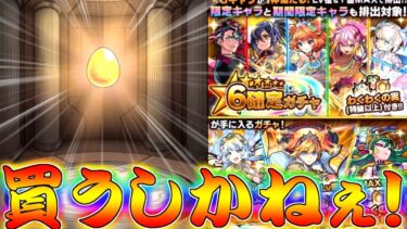 【モンスト】 再び販売された神ガチャ回した結果がｗｗ