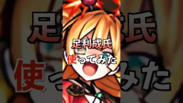 【モンスト】足利成氏使ってみた #モンスト #里見八犬伝第三巻 #ゲーム実況者 #youtube #ytshorts #shorts #short
