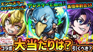 【モンストニュース解説(9/12)】※黎絶ド適正が2体も登場！9/14(土)~『シャングリラフロンティア』コラボ開催！新キャラ『サンラク・オイカッツォ・アーサー』大当たりは誰？周年前だが引くべき？