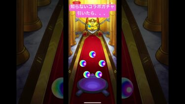 コラボガチャ引いたら、、、　#モンスト #モンストガチャ #ゲーム実況  #コラボガチャ #アニメ