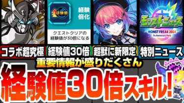 【モンスト】超獣に新限定 久遠登場！スキルで経験値30倍！コラボ追加要素もきた！特別なモンストニュース情報もきた！新黎絶アブピッシャー来る！特Lの園も来る！【シャンフロコラボ】【へっぽこストライカー】
