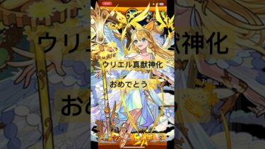 【モンスト】ウリエル真獣神化おめでとうって事でガチャ引く #める早く