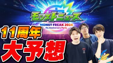 【モンスト】11周年の真獣神化/獣神化改/コラボ/アプデを大予想！モンフリモンストニュースはどうなる!!?