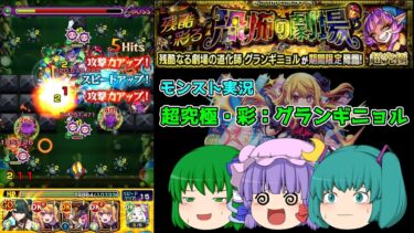 【ゆっくり実況】彩り豊かな超究極【モンスト実況】
