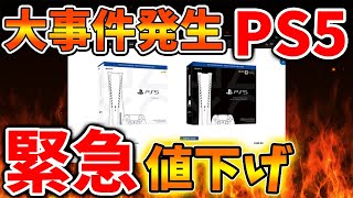 【PS5pro】マジで大事件が起こった。。公式が緊急値下げを発表へ。。ガチじゃねーか、、、、、、、、、、、、、、【PS5 pro PlayStation5 Pro/海外の反応/国内の反応/転売