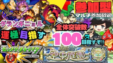 【参加型モンスト配信】 グランギニョル運極目指す & 天魔の試練 全体突破数100目指す!!覇者の塔の頂上目指す!!!  フレンド、マルチ大歓迎です!!
