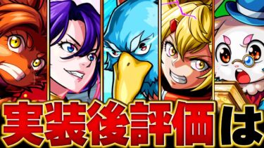 【モンスト】シャンフロコラボ実装後のキャラ評価まとめ＆当たりキャラランキングBEST5 #モンスト #モンストニュース　#シャングリアフロンティア