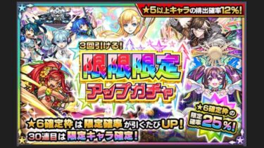 【モンスト】限限限定アップガチャを30連した結果が神引き⁉︎