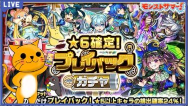 【モンスト】おひさ‼ プレイバックガチャ引く!!