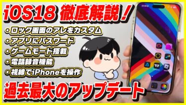iOS18のアプデ内容と新機能を徹底解説！│便利機能多すぎ！過去最大のアップデート！