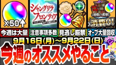 【モンスト】今週のやることまとめ！今週のオーブは50以上！毎日のアイテムガチャは見逃し厳禁！コラボは絶対アレをやろう！周回すべき絶級降臨＆キャンペ9/16【シャンフロコラボ】【へっぽこストライカー】