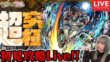 追加【超究極：ウェザエモン】初見攻略目指して！【モンスト×シャングラフロンティアコラボ】【ゆんみ】