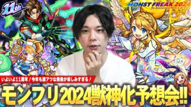 【モンスト】いよいよ11周年！今回こそ大トリ枠はあの限定キャラの発表に期待！黎絶＆空中庭園など高難易度の救世主も楽しみ！『MONST FREAK 2024』獣神化改&真獣神化キャラをガチ予想！【しろ】
