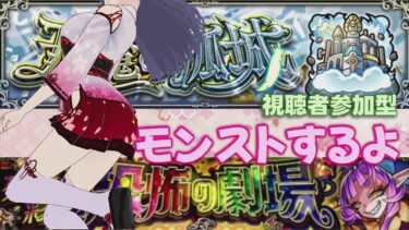 【 モンスト 】視聴者参加型 モンストするよ 0910 縦型配信【 モンスターストライク 】 #shorts #モンスターストライク #モンスト