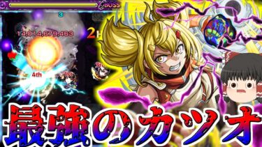 【モンスト】な・・・なんかワンパンしちゃったんですけど【ゆっくり実況】コラボガチャ縛りpart288