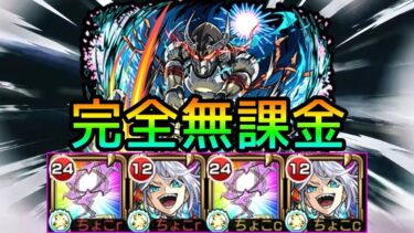 【超究極墓守のウェザエモン】隠れ激強適正…?スキル無し完全無課金編成で実況攻略【モンスト】
