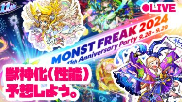 【モンスト実況】モンフリ超直前！獣神化予想しましょうのコーナー（性能も予想するよ）