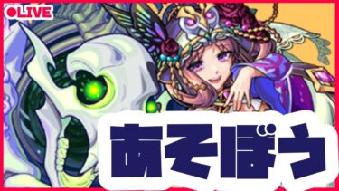 【モンスト実況】モンフリ2024モンストニュースを一緒に見よう
