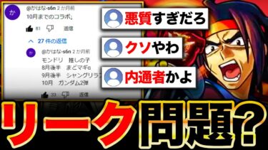 【モンスト】内通者疑惑？ガンダムコラボリーク事件＆過去のコラボ流出事件解説
