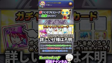 【モンスト】限定確率低すぎない？？『ガチャリドラカード』を解説