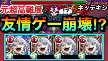 【モンスト】降臨キャラだけど”友情火力”がヤバすぎる！？www『ネッテキシ』の友情ゲーであの元高難易度クエが酷いことになっちゃってたww