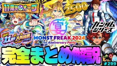【モンスト】※緊急メンテナンスによる影響と対応に要注意…11周年イベント《MONST FREAK 2024》《真獣神化：ウリエル》《ガンダムコラボ》今週のモンストをまとめるしゃーぺんニュース！#299