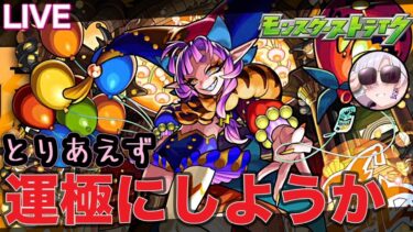 【モンスト】まぁまぁそこの君、一旦彩ろうや　※概要欄必読