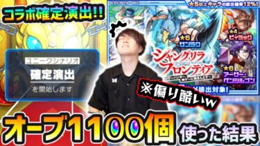 【シャンフロコラボガチャ】※コラボ確定演出きたあああああ！！でも…偏りが酷すぎるww 新キャラ『サンラク・オイカッツォ・アーサー』狙いで、オーブ1100個使った結果…【けーどら】