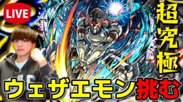 【モンスト生配信】追加超究極『ウェザエモン』に初見で挑む！