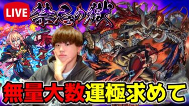 【モンスト生配信】無量大数運極目指して周回するぞ～！