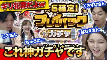 【モンスト】全員驚愕！？プレイバックガチャが神だった件【しろさん＆ぱなえさん＆くろすけさん】